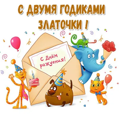 Открытка с днем рождения Златочка Версия 2 - поздравляйте бесплатно на  otkritochka.net