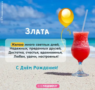 14 открыток с днем рождения Злата - Больше на сайте listivki.ru