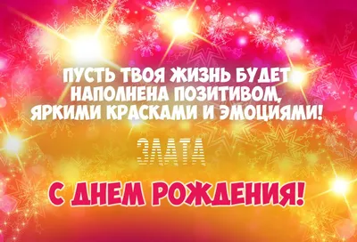 Открытки с Днем рождения Злате - Скачайте на Davno.ru