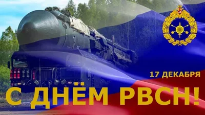 Евгений Балицкий: Сегодня в России отмечается День ракетных войск  стратегического назначения! - Лента новостей Бердянска