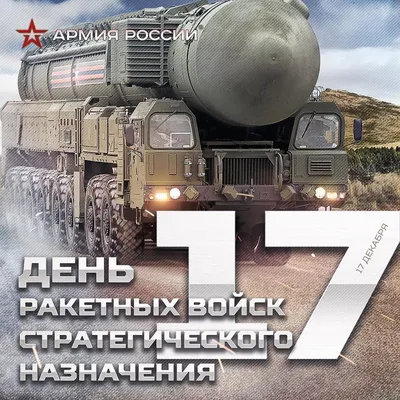 60-летний юбилей РВСН » Северо-Западный Союз «Ветераны Космических Войск»