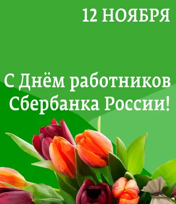 С Днем работников Сбербанка России! | 10.11.2023 | Оса - БезФормата