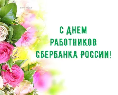 День работников Сбербанка России 2020. Поздравление с днем работника  Сбербанка России. Сбер -179 лет - YouTube