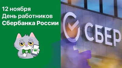 С Днем рождения Сбера! Новые открытки и поздравления в день сотрудников  Сбербанка 12 ноября