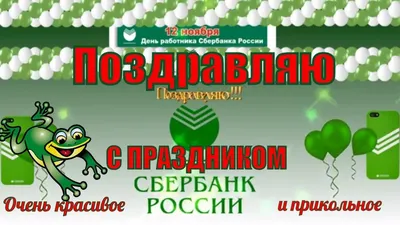 Сбер Банк (Беларусь) - Сегодня - День рождения Сбербанка, нам исполняется  176 лет! На День рождения принято получать подарки и принимать  поздравления, но самое приятное – это тёплые слова благодарности. Поэтому на