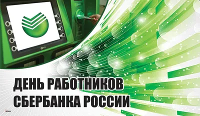 12 НОЯБРЯ ДЕНЬ РАБОТНИКОВ СБЕРБАНКА РОССИИ!