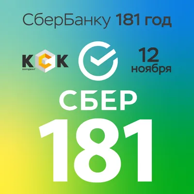 День работников Сбербанка России - 12 ноября 🌹красивое поздравление  виде... | Открытки, С днем рождения, Ноябрь