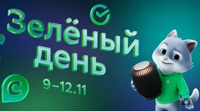 Сберу 181! Великолепные открытки и красивые поздравления в День работников  Сбербанка России 12 ноября