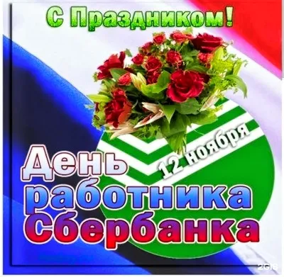 Огромные кэшбеки, бонусы и подарки дарит сибирякам Сбер в свой День  рождения / VSE42.RU - информационный сайт Кузбасса.