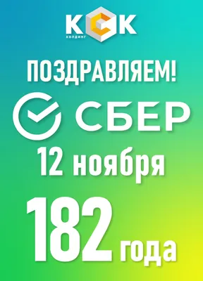 День рождение сбербанка • Полный список поздравлений и пожеланий на любой  праздник или торжество