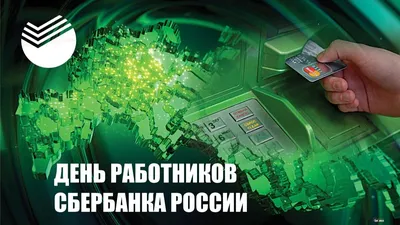 С Днём банковского работника Сбербанка России! - Анекдоты Карикатуры — КОНТ