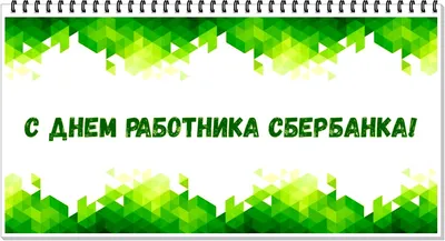 Открытки и картинки с днем работников Сбербанка: бесплатно