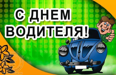 День автомобилиста (водителя) История праздника - Праздники сегодня |  Праздник, Открытки, Праздничные открытки