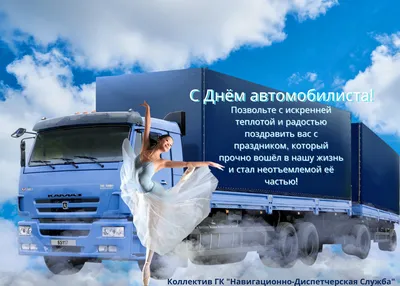 Поздравляем с Днем Автомобилиста! » ИВ-Сервис – официальный дилер JAC,  DONGFENG, IVECO и FUSO