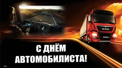 С Днем автомобилиста!