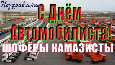 С Днем автомобилиста!