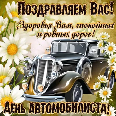 Поздравляем с Днем автомобилиста!