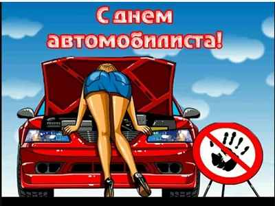 С ДНЁМ АВТОМОБИЛИСТА! | Транском