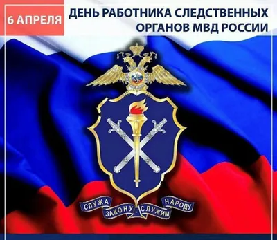 Поздравление с Днём сотрудника органов следствия Российской Федерации! —  Официальный сайт Керченского городского совета