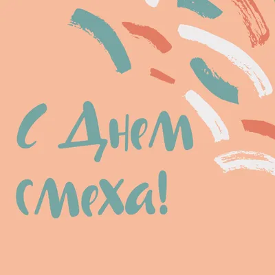 День смеха – 1 апреля | Агапе