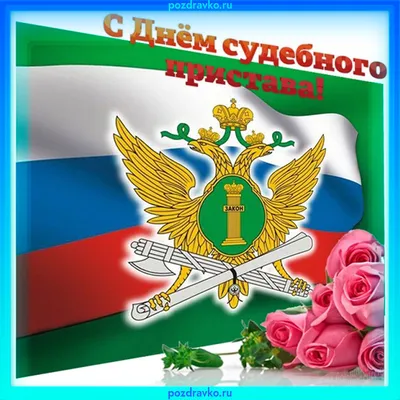 Уважаемые сотрудники службы судебных приставов Тадинского городского  округа! Примите самые искренние поздравления с профессиональным праздником  - Днём судебного пристава! | www.adm-tavda.ru