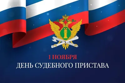 Поздравление с Днем судебного пристава | г. Канаш Чувашской Республики