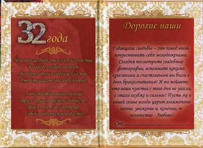 32 года! Открытка на годовщину свадьбы 32 года! Красивая картинка!  Малиновая свадьба! Чудесное поздравление скача… | Малиновая свадьба,  Годовщина свадьбы, Годовщина