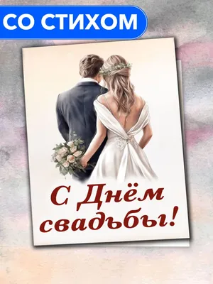 Купить оптом С Днем Свадьбы! с доставкой в Россию Беларусь | Стильная  открытка