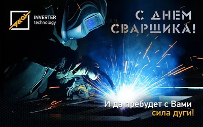 День сварщика 2022,КРАСИВОЕ Поздравление С Днем Сварщика🔥ПОЗДРАВЛЕНИЯ с  профессиональным праздником! в 2023 г | Праздник