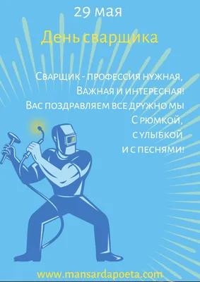 Минобрнауки России on X: \"Сегодня - День сварщика. Он официально не  утвержден, но это не мешает поздравить представителей славной профессии!  http://t.co/JeRnv9ZfoS\" / X