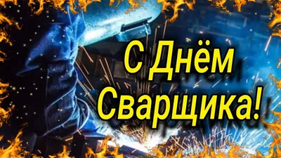 С днем сварщика! - группы компаний «Партнер» в Москве