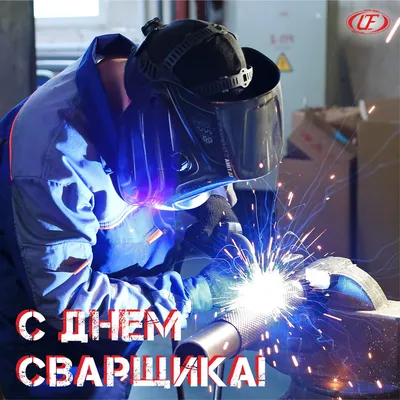 С Днем Сварщика!