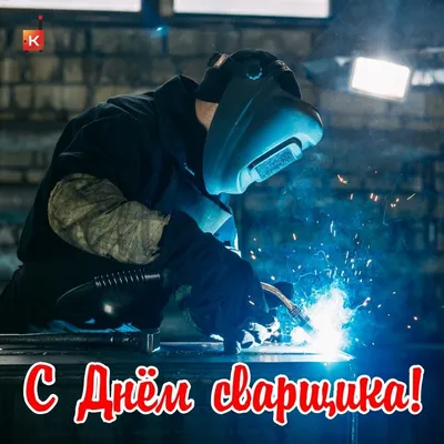 с Днем сварщика!