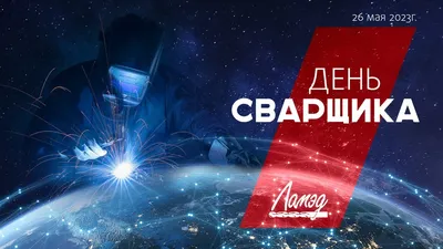 День сварщика! - Страница 2 - Поздравления, праздники, дни рождения - Форум  сварщиков Вебсварка