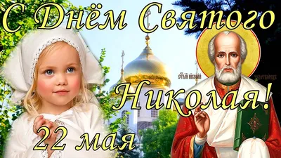 С днём Святителя Николая. Красивое поздравление ~ Открытка (плейкаст)