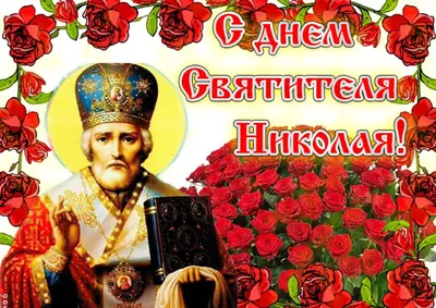 С Днём Святого Николая Чудотворца! — ВЫБОР