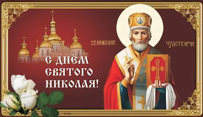 С Днем Святого Николая! Поздравление с Днем Святого Николая! 22 мая День Святого  Николая Чудотворца! - YouTube