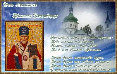 22 мая ДЕНЬ СВЯТИТЕЛЯ НИКОЛАЯ ЧУДОТВОРЦА В этот день Русская Православная  Церковь отмечает День Св