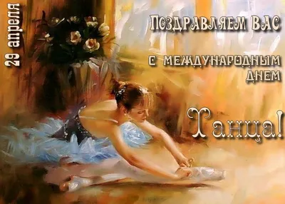 Открытки с днем танца (50 шт)