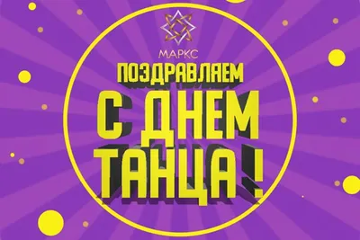 С Днем танца! | Музыка Кавказа