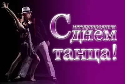 Международный день танца (International Dance Day) - Свердловский  государственный областной Дворец народного творчества