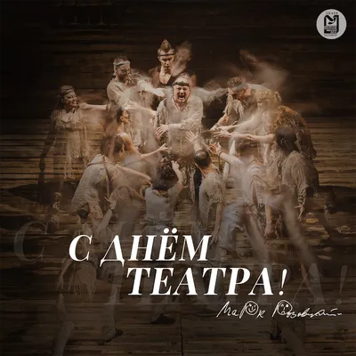 С днем театра — Дом актера