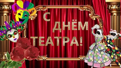 С Днем театра! - «Астраханский Государственный Театр Оперы и Балета»