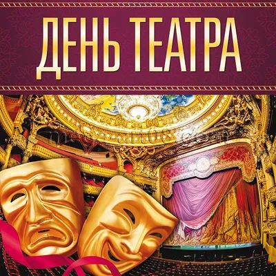 Всемирный день театра - Гимназия-пансион «Экстерн плюс»