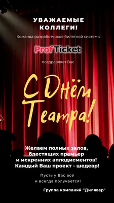 🎭 С ДНЕМ ТЕАТРА!