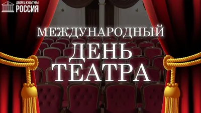 Поздравление с Международным днем театра