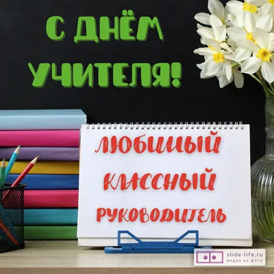 День учителя 2019 – Душевные поздравления и красивые картинки с Днем учителя