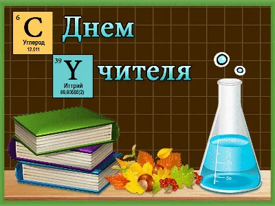 День учителя — Бесплатные открытки и анимация