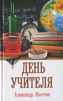 Открытка С Днём Учителя,учителям | Поздравительный плакат, Открытки для  учителя, Учитель