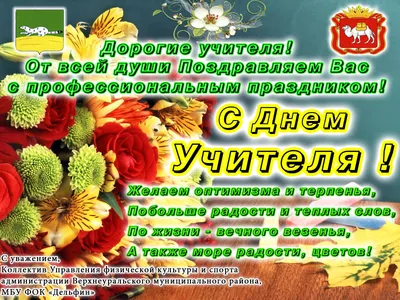 С днем Учителя! | 04.10.2023 | Новости Улан-Удэ - БезФормата